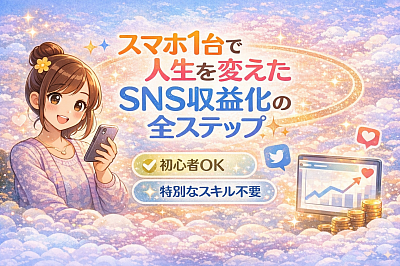 スマホ副業