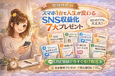 LINE登録者限定の無料特典