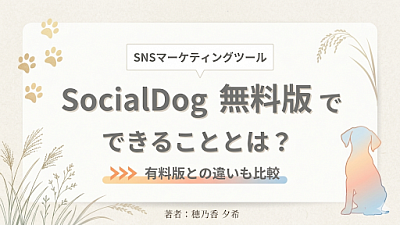 ソーシャルドックとは
