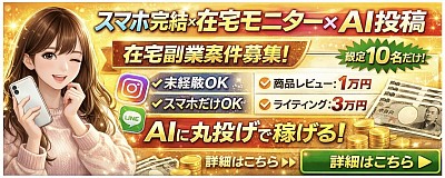 スマホ完結×在宅モニター×AI投稿